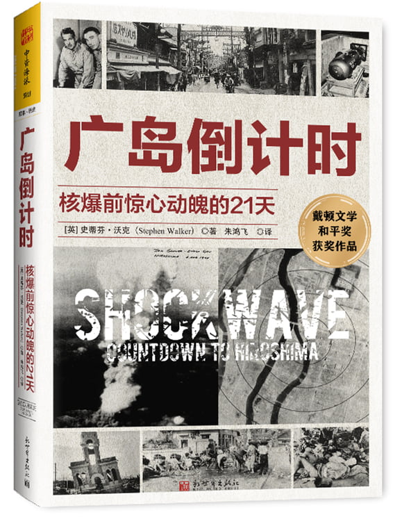 《广岛倒计时——核爆前惊心动魄的21天》，[英]史蒂芬·沃克 著，朱鸿飞 译，新世界出版社。